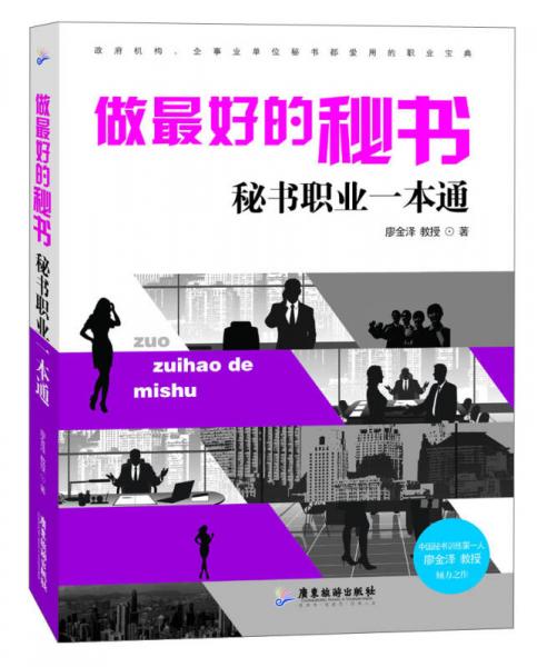 做最好的秘書：秘書職業(yè)一本通