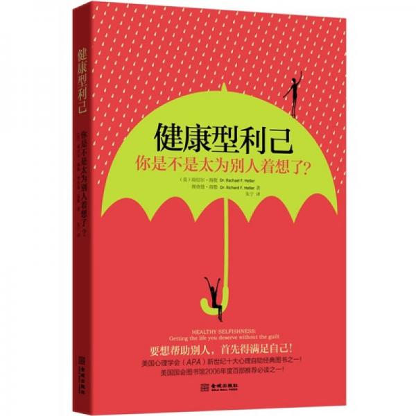 健康型利己
