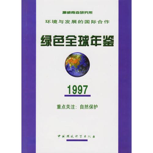 環(huán)境與發(fā)展的國(guó)際合作：綠色全球年鑒（1997）