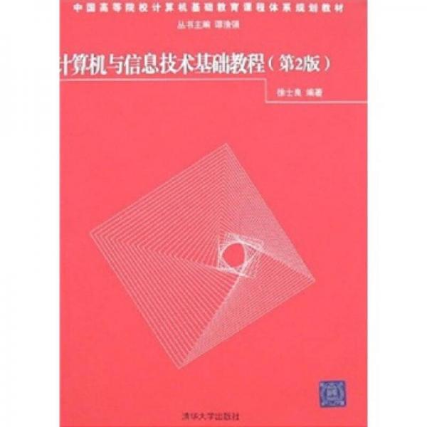 中国高等院校计算机教育课程体系规划教材：计算机与信息技术基础教程（第2版）