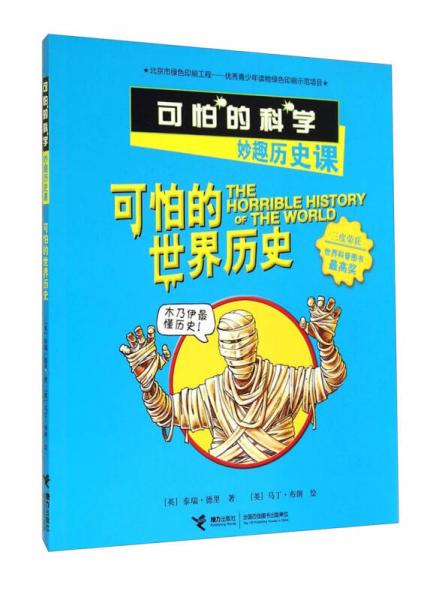 可怕的世界歷史(妙趣歷史課)/可怕的科學