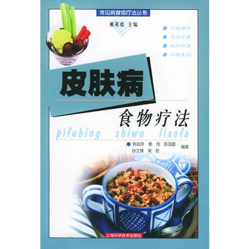 皮肤病食物疗法——常见病食物疗法丛书