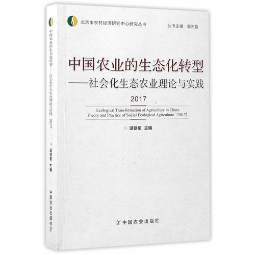 中国农业的生态化转型——社会化生态农业理论与实践