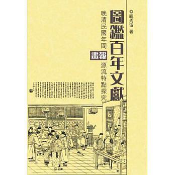 圖鑑百年文獻(xiàn)