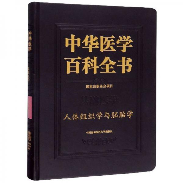 中華醫(yī)學百科全書（基礎(chǔ)醫(yī)學·人體組織學與胚胎學）