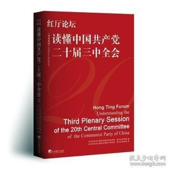 紅廳論壇：讀懂中國共產(chǎn)黨二十屆三中全會（中英雙語）