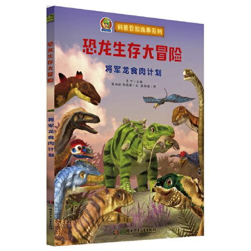 恐龍生存大冒險·將軍龍食肉計劃（首創(chuàng)跨媒體AR恐龍科普故事繪本）
