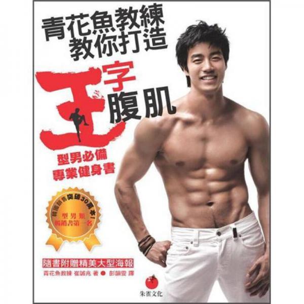 青花魚教練教你打造王字腹肌