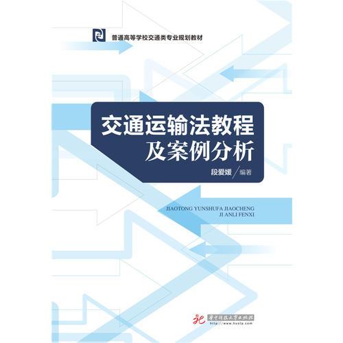 交通運(yùn)輸法教程及案例分析