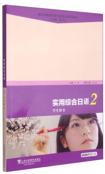 实用综合日语（2 学生用书）/新标准高职高专日语专业系列教材