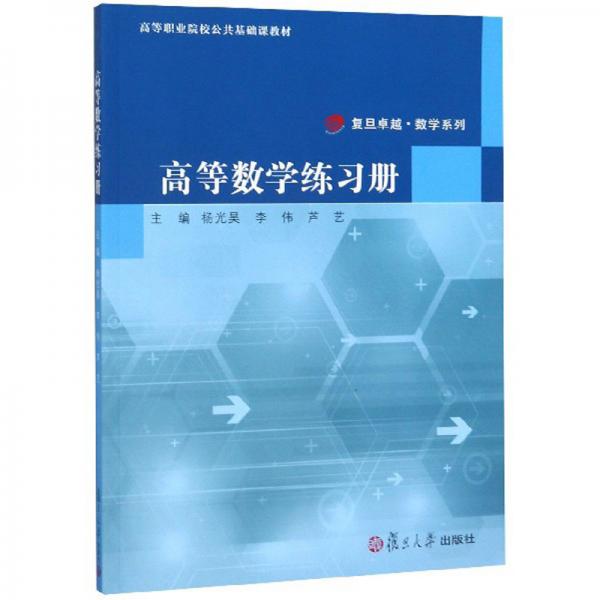 高等數(shù)學(xué)練習(xí)冊