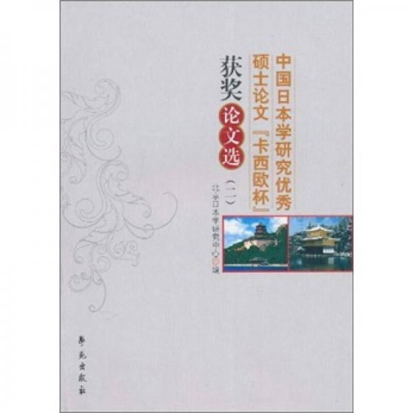 中國(guó)日本學(xué)研究?jī)?yōu)秀碩士論文“卡西歐杯”獲獎(jiǎng)?wù)撐倪x2