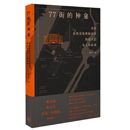 77街的神龕：美國自然歷史博物館里物的靈韻與人的故事