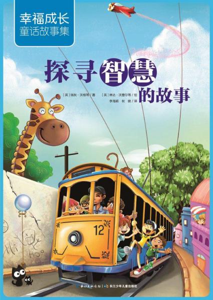 探尋智慧的故事