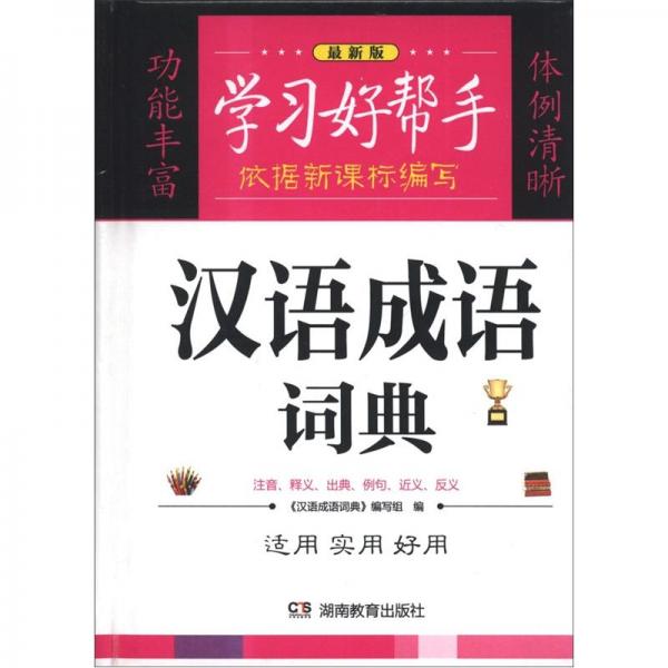 學習好幫手：漢語成語詞典