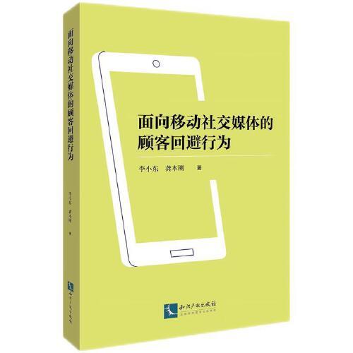 面向移動(dòng)社交媒體的顧客回避行為