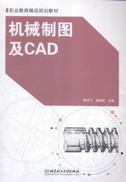 機(jī)械制圖及CAD