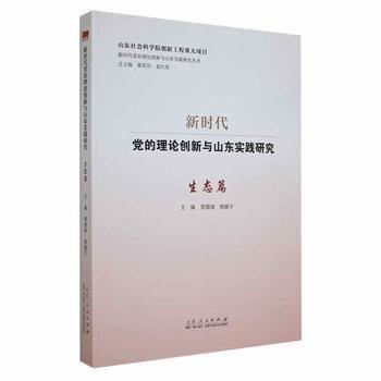 新時代黨的理論創(chuàng)新與山東實踐研究：生態(tài)篇 黨史黨建讀物 周德祿，程臻宇主編