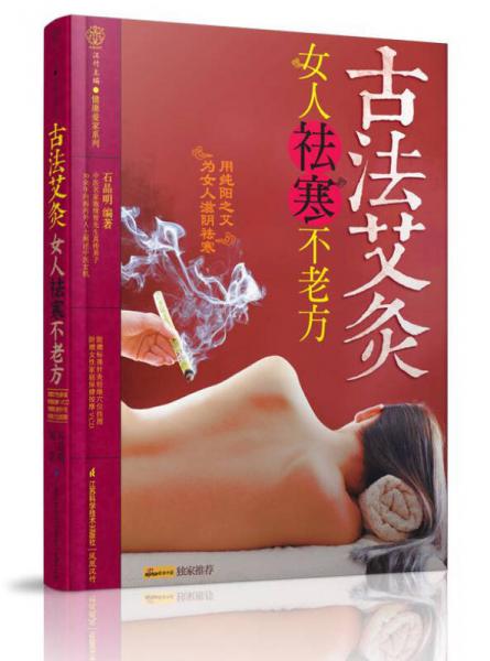 健康爱家系列·古法艾灸：女人祛寒不老方