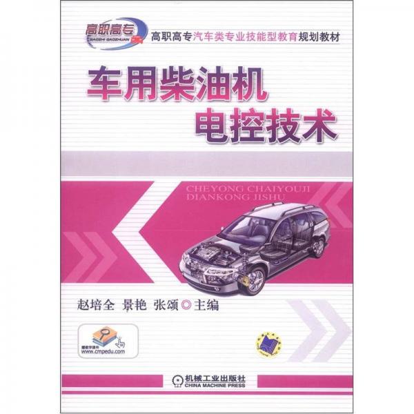 高職高專汽車類專業(yè)技能型教育規(guī)劃教材：車用柴油機(jī)電控技術(shù)