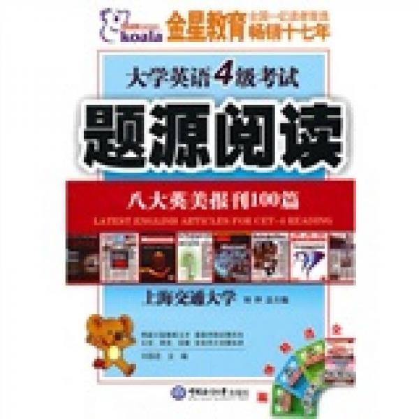 考拉·大学英语4级考试题源阅读（八大英美报刊100篇）（2010下）