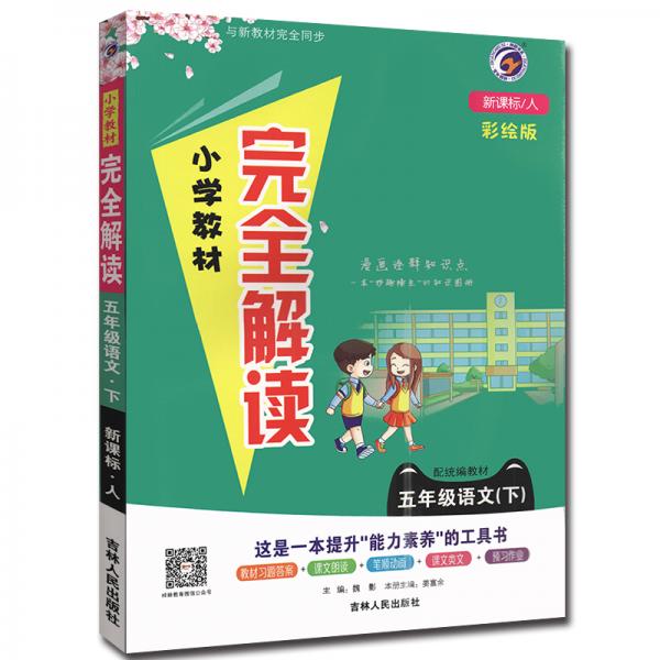 小學(xué)教材完全解讀五年級(jí)語(yǔ)文下冊(cè)人教版2021春新版