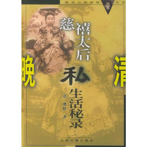 慈禧太后私生活秘錄——晚清宮闈秘聞叢書(shū)