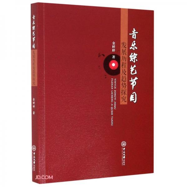 音樂(lè)綜藝節(jié)目發(fā)展歷程及趨勢(shì)探究