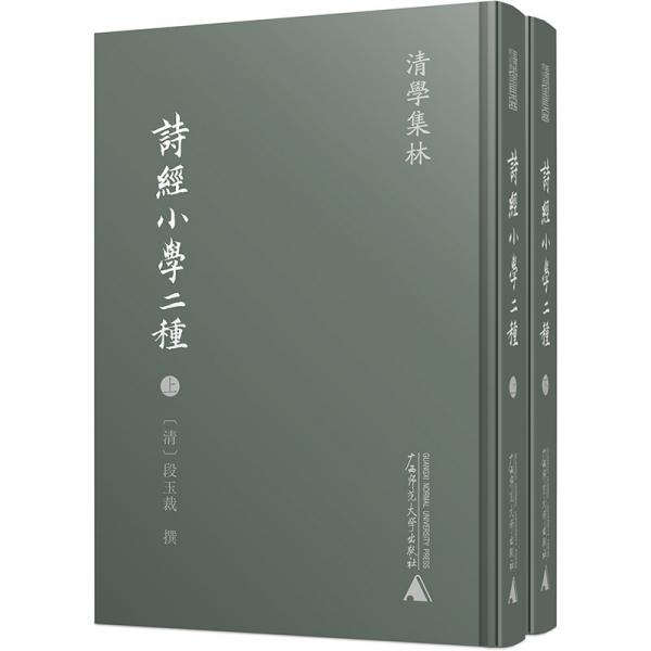 清学集林·诗经小学二种（全二册）