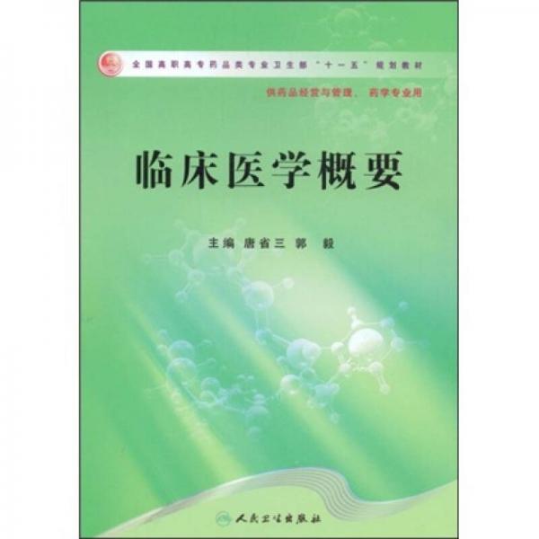 全国高职高专药品类专业卫生部“十一五”规划教材：临床医学概要