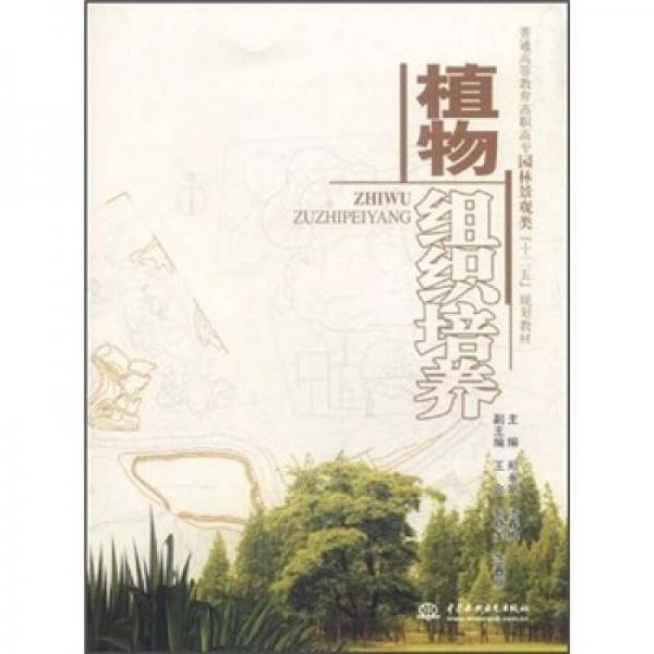 普通高等教育高職高專園林景觀類十二五規(guī)劃教材：植物組織培養(yǎng)