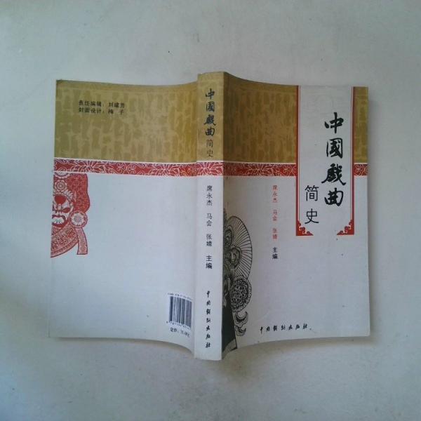 中國戲曲簡史