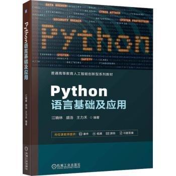 Python語言基礎及應用