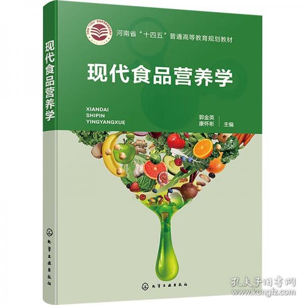 現(xiàn)代食品營養(yǎng)學