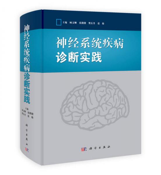 神经系统疾病诊断实践