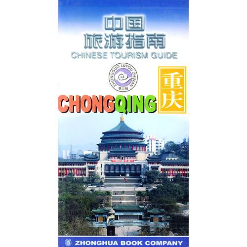 中國旅游指南    重慶