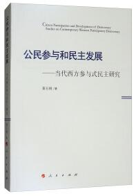 公民参与和民主发展 : 当代西方参与式民主研究 