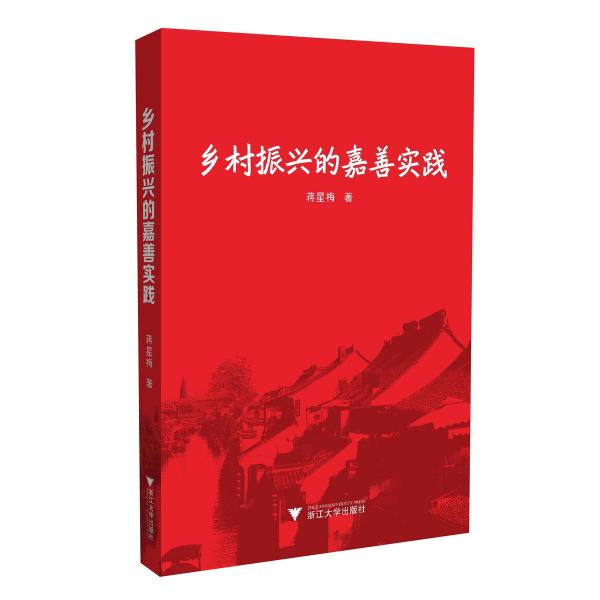 鄉(xiāng)村振興的嘉善實踐