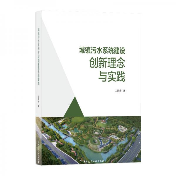 城镇污水系统建设创新理念与实践