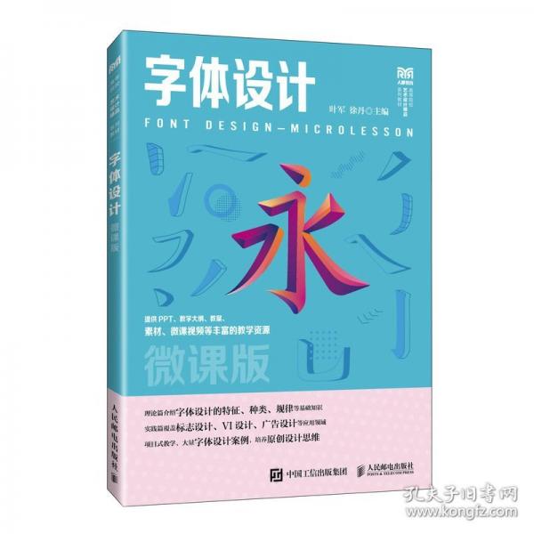 字體設(shè)計(jì)（微課版）