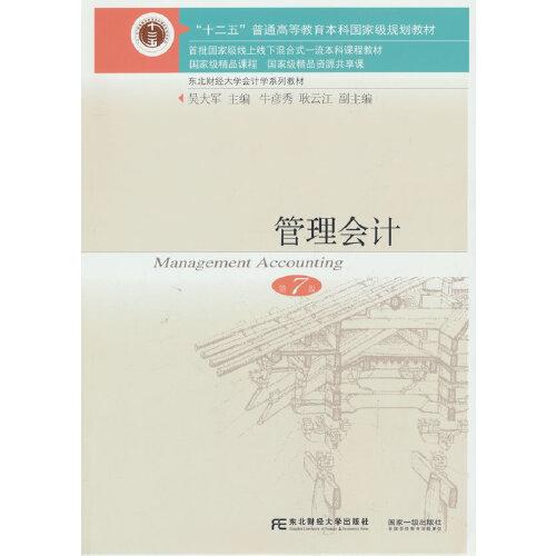 管理會計(jì)（第7版）