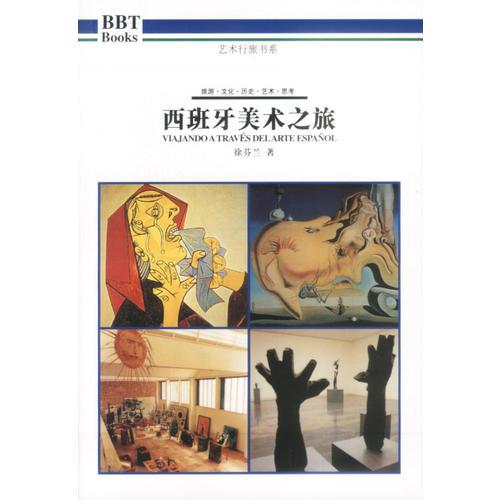 西班牙美術(shù)之旅
