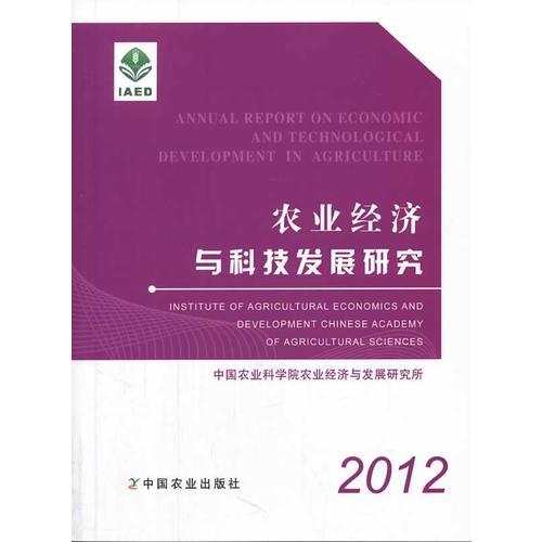 農(nóng)業(yè)經(jīng)濟(jì)與科技發(fā)展研究2012