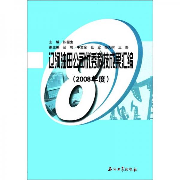 遼河油田公司優(yōu)秀科技成果匯編（2008年度）