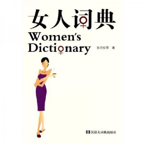 女人词典