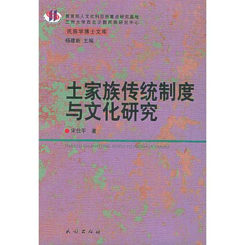 土家族传统制度与文化研究