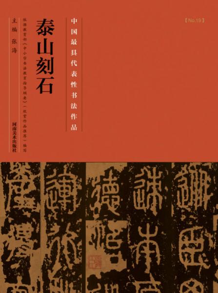 中国最具代表性书法作品·《泰山刻石》