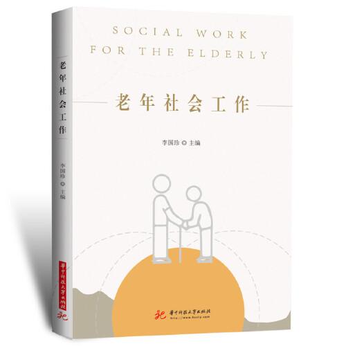老年社會工作