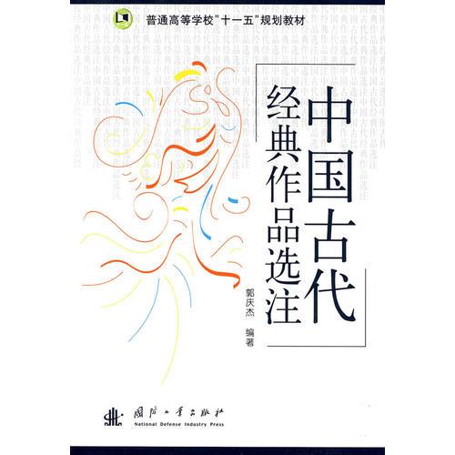 中國古代經(jīng)典作品選注