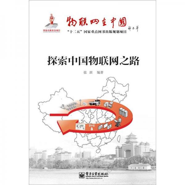 物联网在中国：探索中国物联网之路